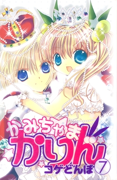 かみちゃまかりん 7巻