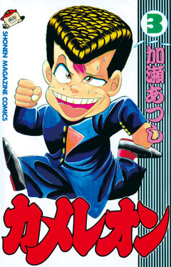 カメレオン 3巻