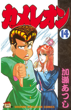 カメレオン 14巻
