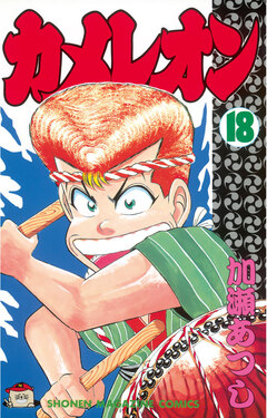 カメレオン 18巻