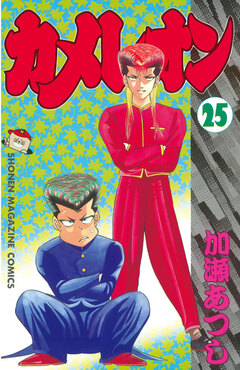 カメレオン 25巻