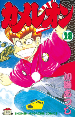 カメレオン 28巻
