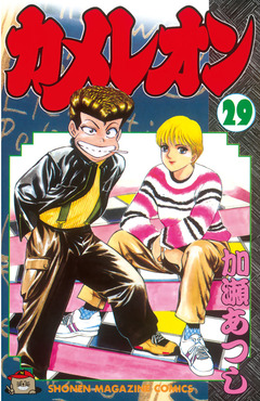 カメレオン 29巻