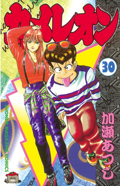 カメレオン 30巻