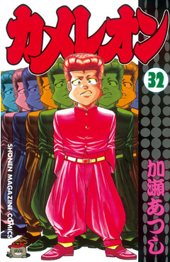 カメレオン 32巻