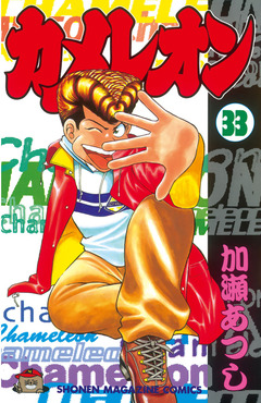 カメレオン 33巻
