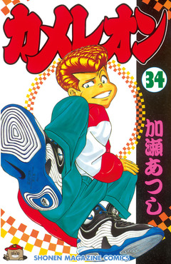 カメレオン 34巻