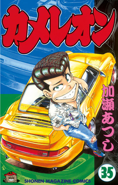 カメレオン 35巻