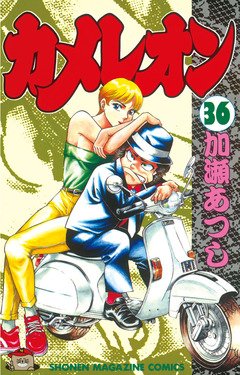 カメレオン 36巻