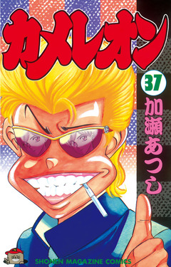 カメレオン 37巻