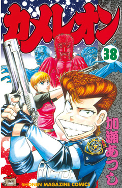 カメレオン 38巻