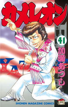 カメレオン 41巻