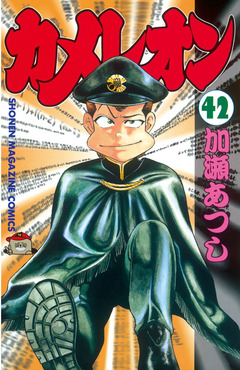 カメレオン 42巻
