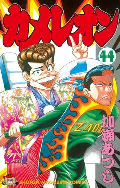 カメレオン 44巻