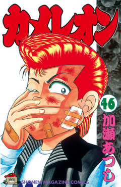カメレオン 46巻