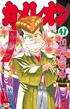 カメレオン 47巻