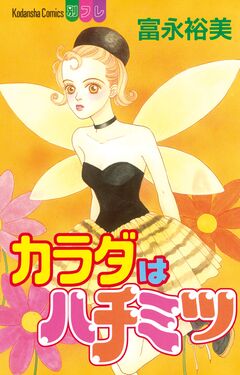 カラダはハチミツ 1巻