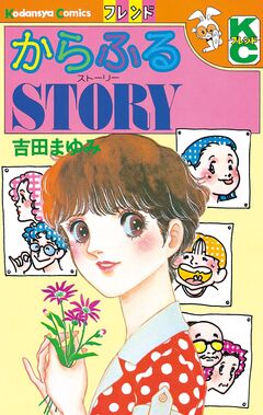 からふるSTORY 1巻