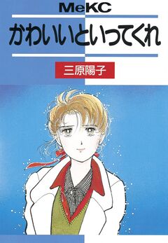 かわいいといってくれ 1巻