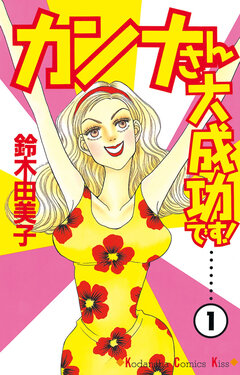 カンナさん大成功です! 1巻