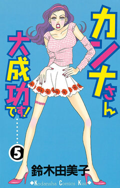 カンナさん大成功です! 5巻