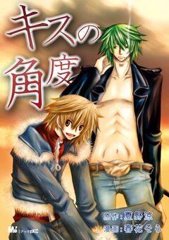キスの角度 1巻