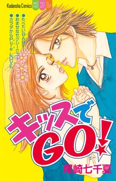 キッスでGO! 1巻