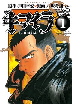キマイラ 1巻