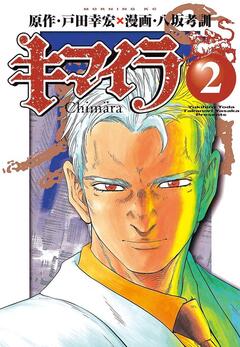 キマイラ 2巻