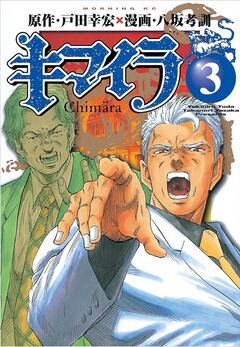 キマイラ 3巻