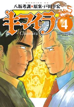 キマイラ 4巻