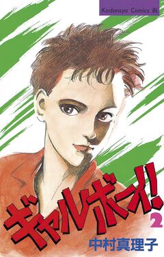 ギャルボーイ! 2巻