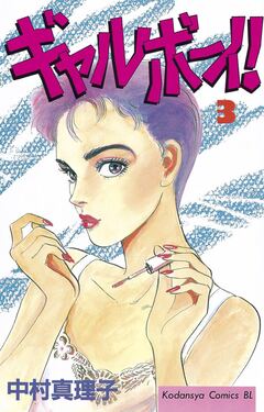 ギャルボーイ! 3巻