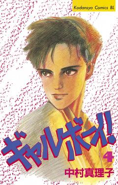 ギャルボーイ! 4巻