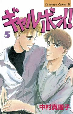 ギャルボーイ! 5巻