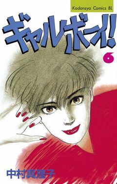 ギャルボーイ! 6巻