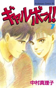 ギャルボーイ! 7巻