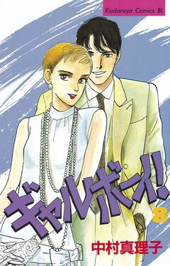 ギャルボーイ! 8巻