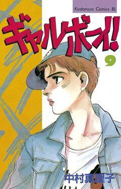 ギャルボーイ! 9巻