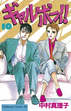 ギャルボーイ! 10巻