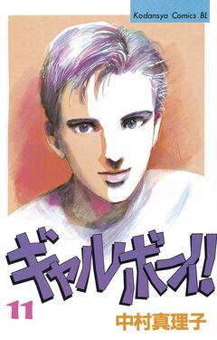 ギャルボーイ! 11巻