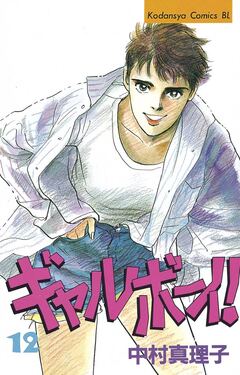 ギャルボーイ! 12巻