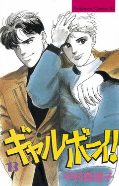 ギャルボーイ! 13巻