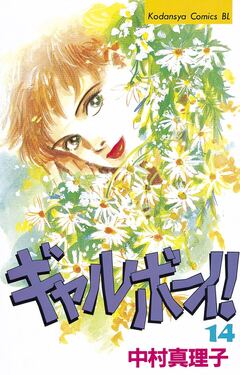 ギャルボーイ! 14巻