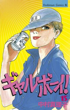 ギャルボーイ! 15巻