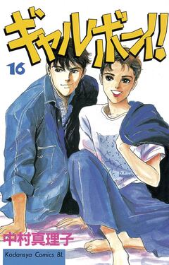 ギャルボーイ! 16巻