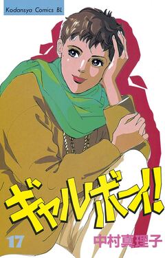 ギャルボーイ! 17巻