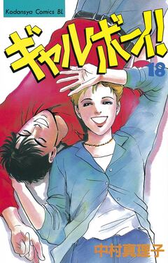 ギャルボーイ! 18巻