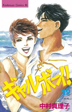 ギャルボーイ! 19巻