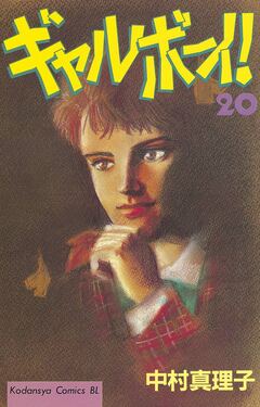 ギャルボーイ! 20巻